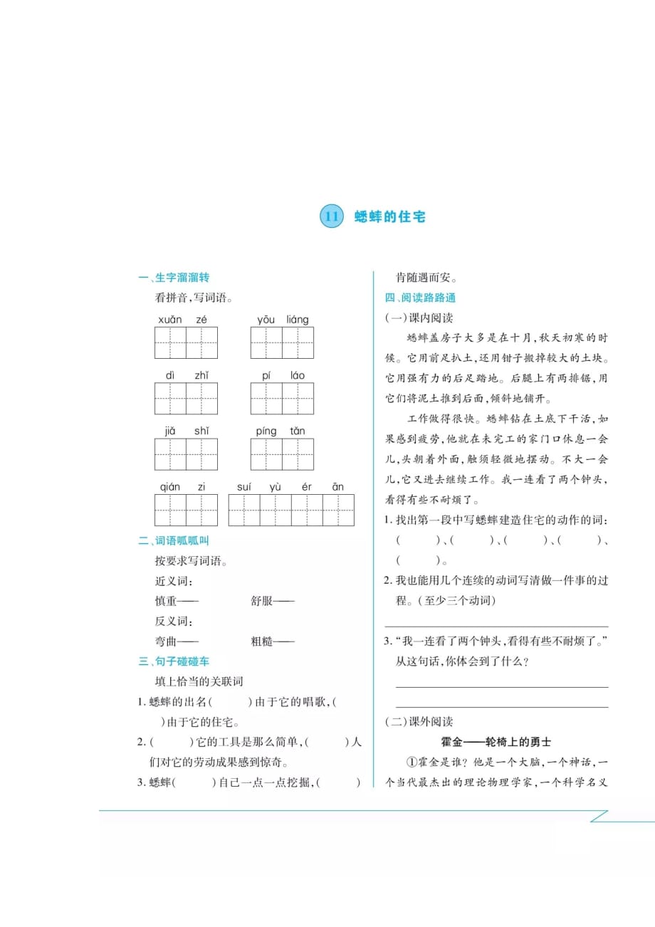 四年级上册语文-第十一·课蟋蟀的住宅课间练习卷（扫描版 无答案） 人教部编版_第1页