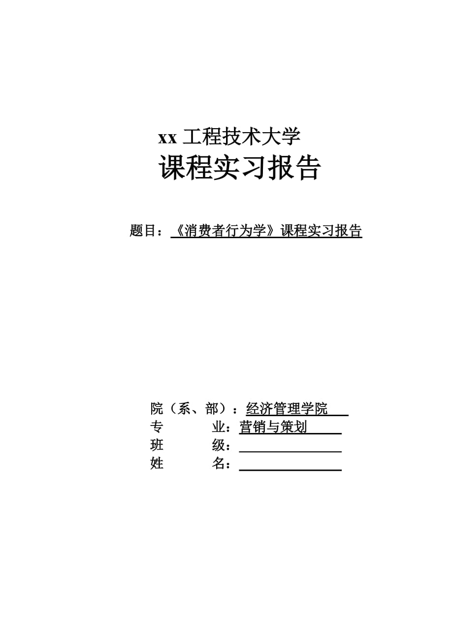 消费者行为学课程实习报告永和豆浆消费市场分析_第1页