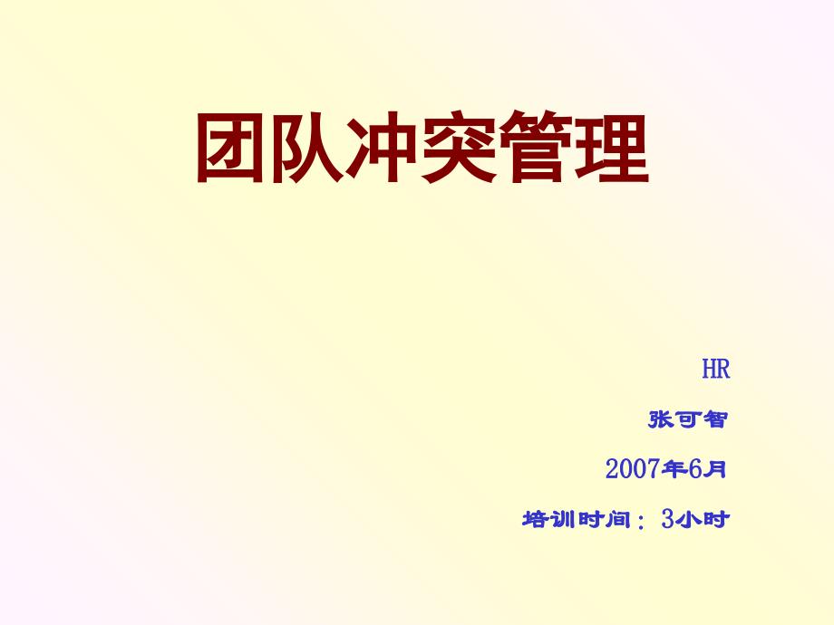 团队冲突管理.ppt_第1页