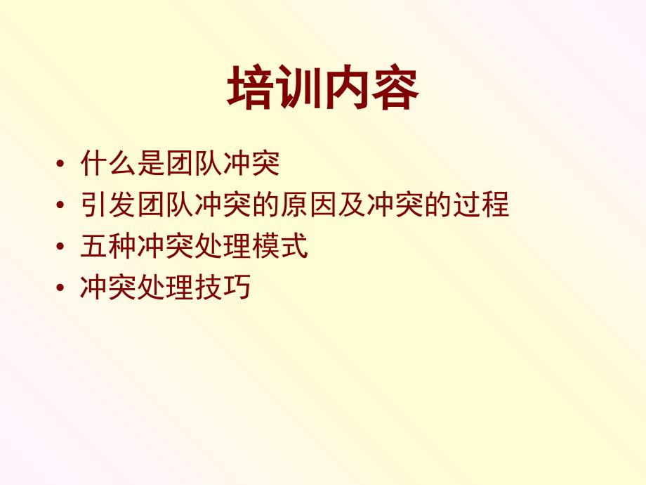 团队冲突管理.ppt_第2页