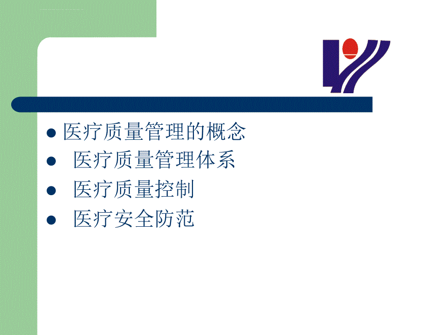 医疗质量管理课件.ppt_第2页