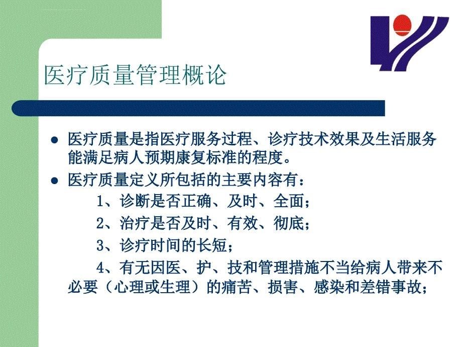 医疗质量管理课件.ppt_第5页