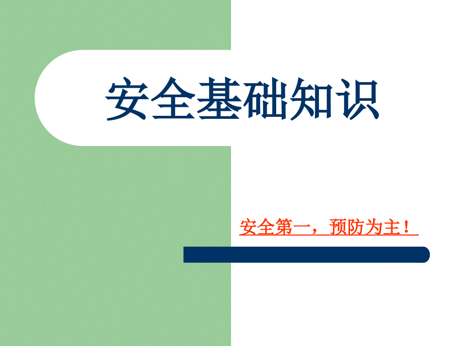 安全基础知识生产车间岗位知识培训课件-(1).ppt_第2页