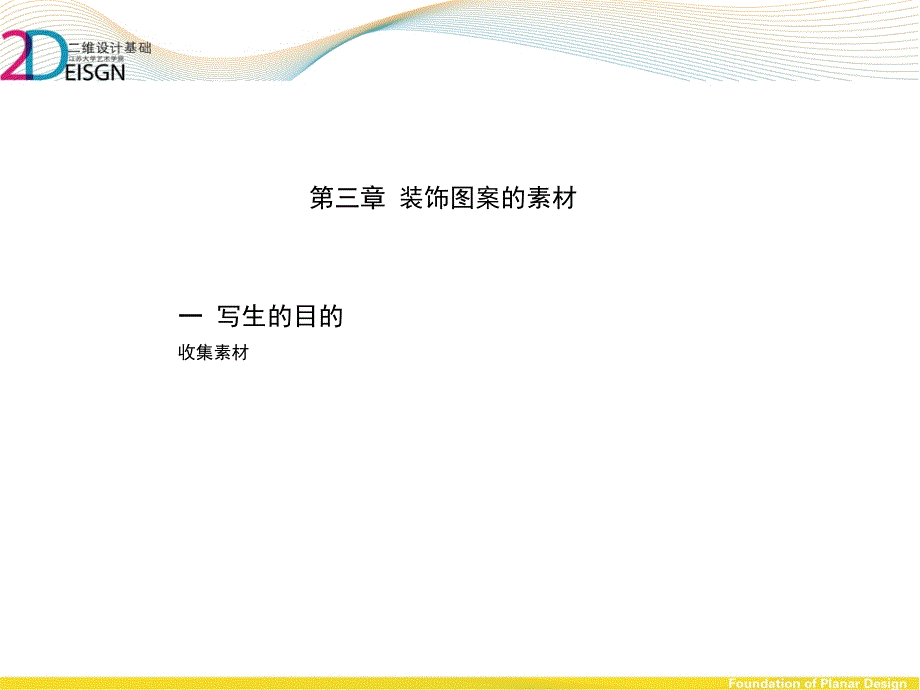 第三章-装饰图案的素材.ppt_第1页