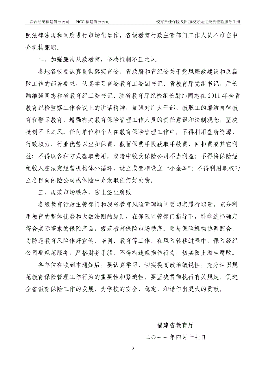 2011年福建省校方责任保险及附加校方无过失责任险服务手册_第3页