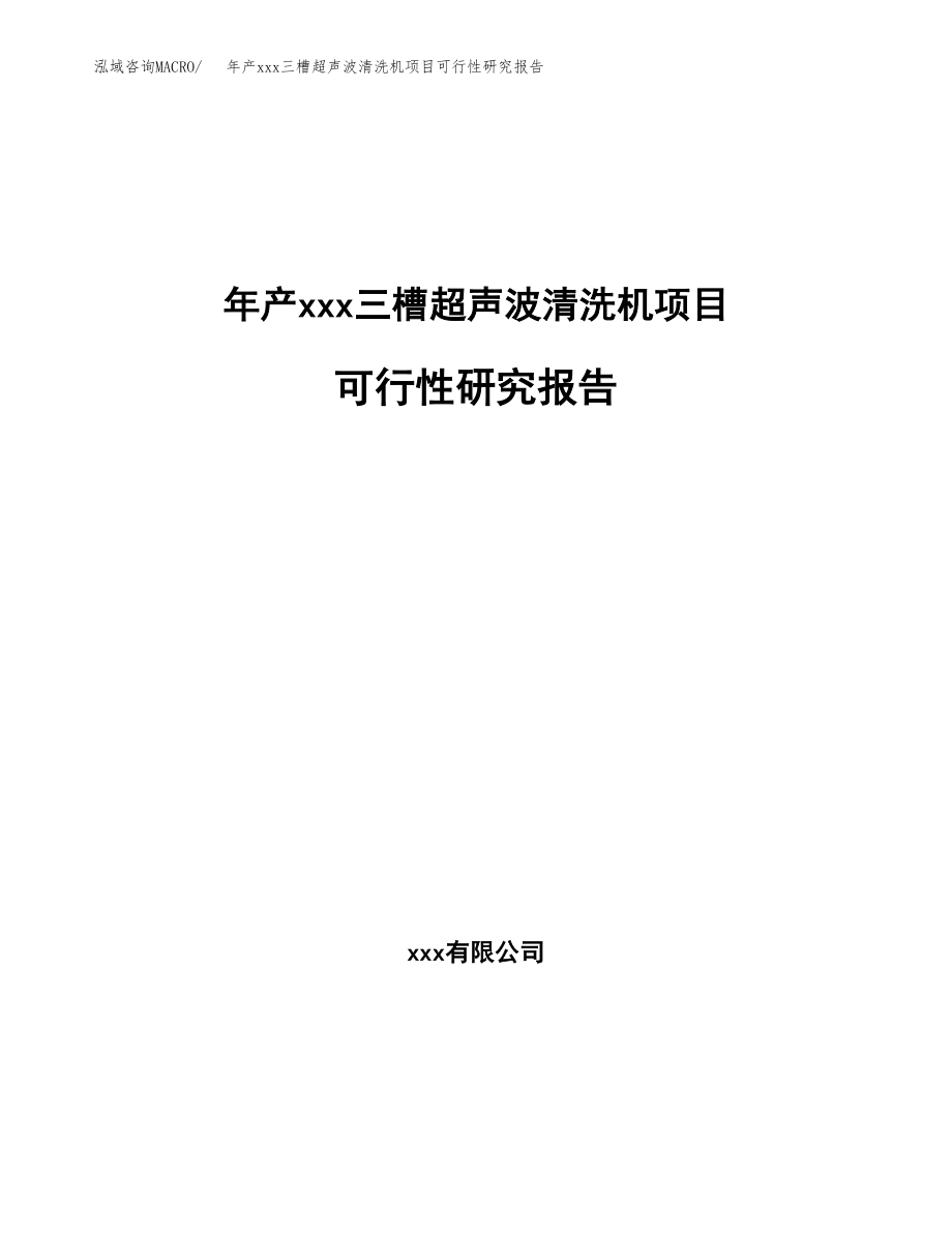 年产xxx三槽超声波清洗机项目可行性研究报告（总投资13000万元）.docx_第1页