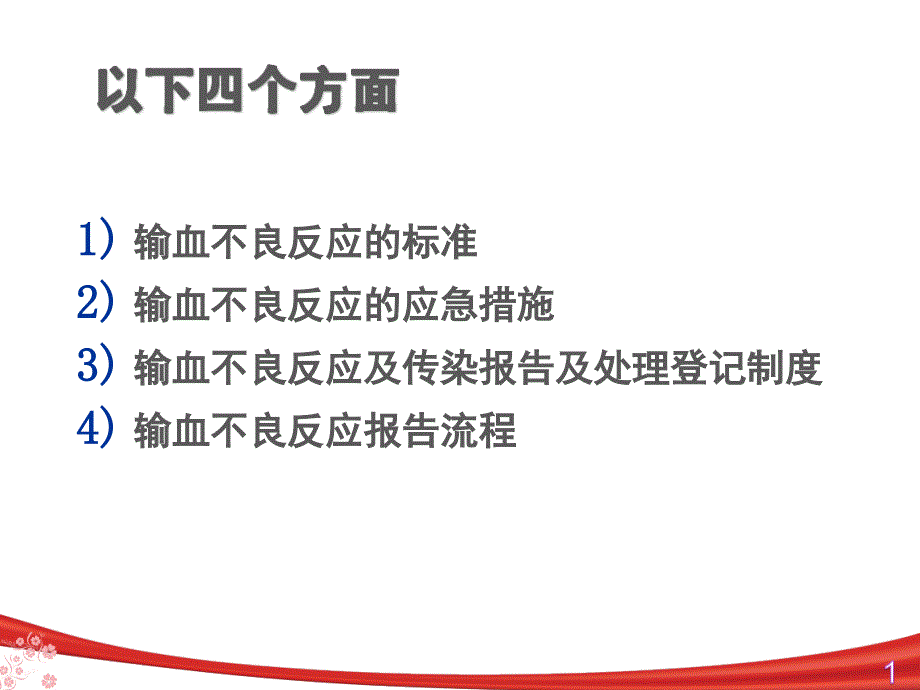 输血不良反应的标准和应急措施.ppt_第2页