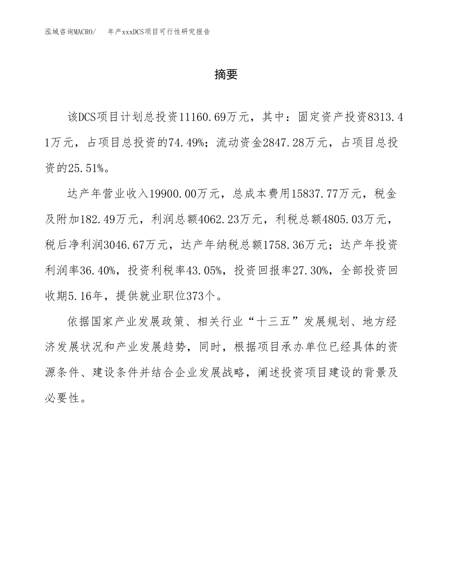 年产xxxDCS项目可行性研究报告（总投资11000万元）.docx_第2页