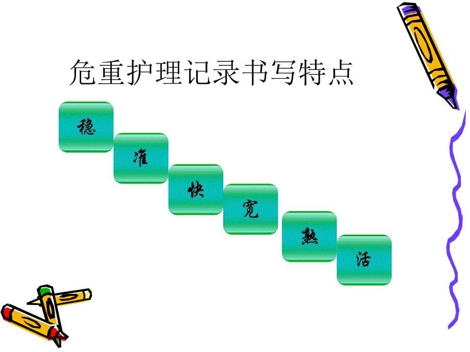 危重护理记录单的书写要求.ppt_第5页