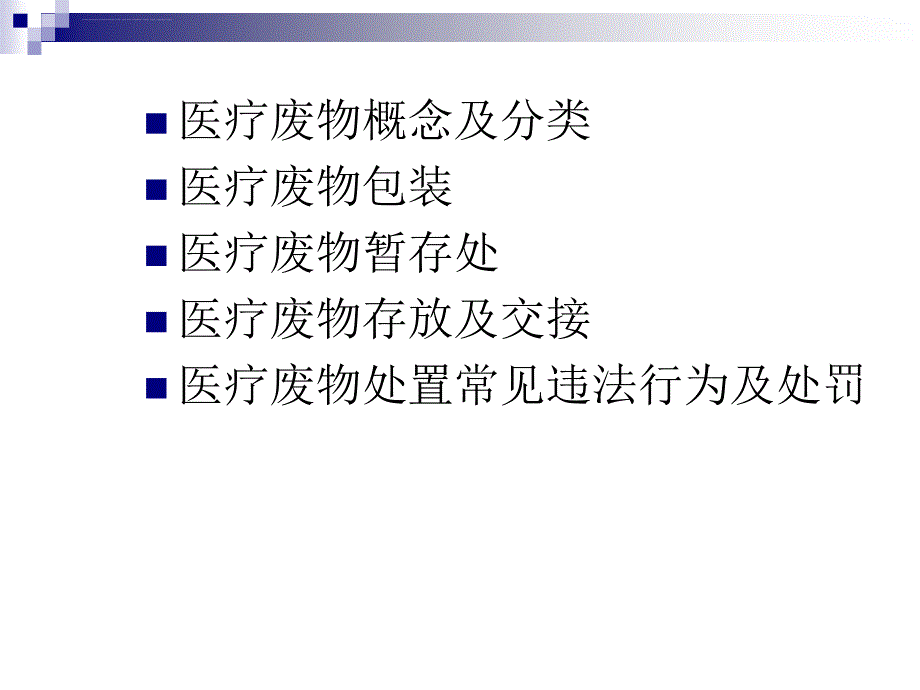 医疗废物管理培训课件_5.ppt_第2页