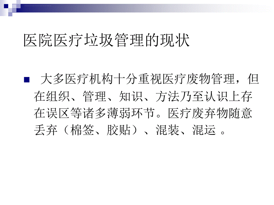 医疗废物管理培训课件_5.ppt_第3页