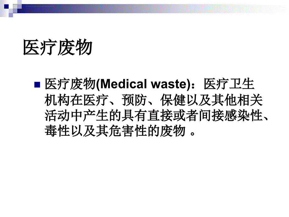 医疗废物管理培训课件_5.ppt_第4页