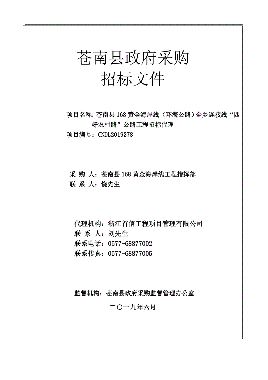 金乡连接线“四好农村路”公路工程招标代理招标文件_第1页