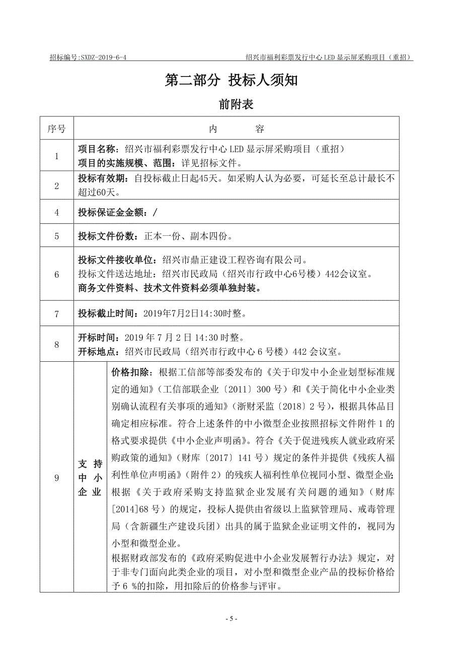 绍兴市福利彩票发行中心LED显示屏采购项目招标文件_第5页