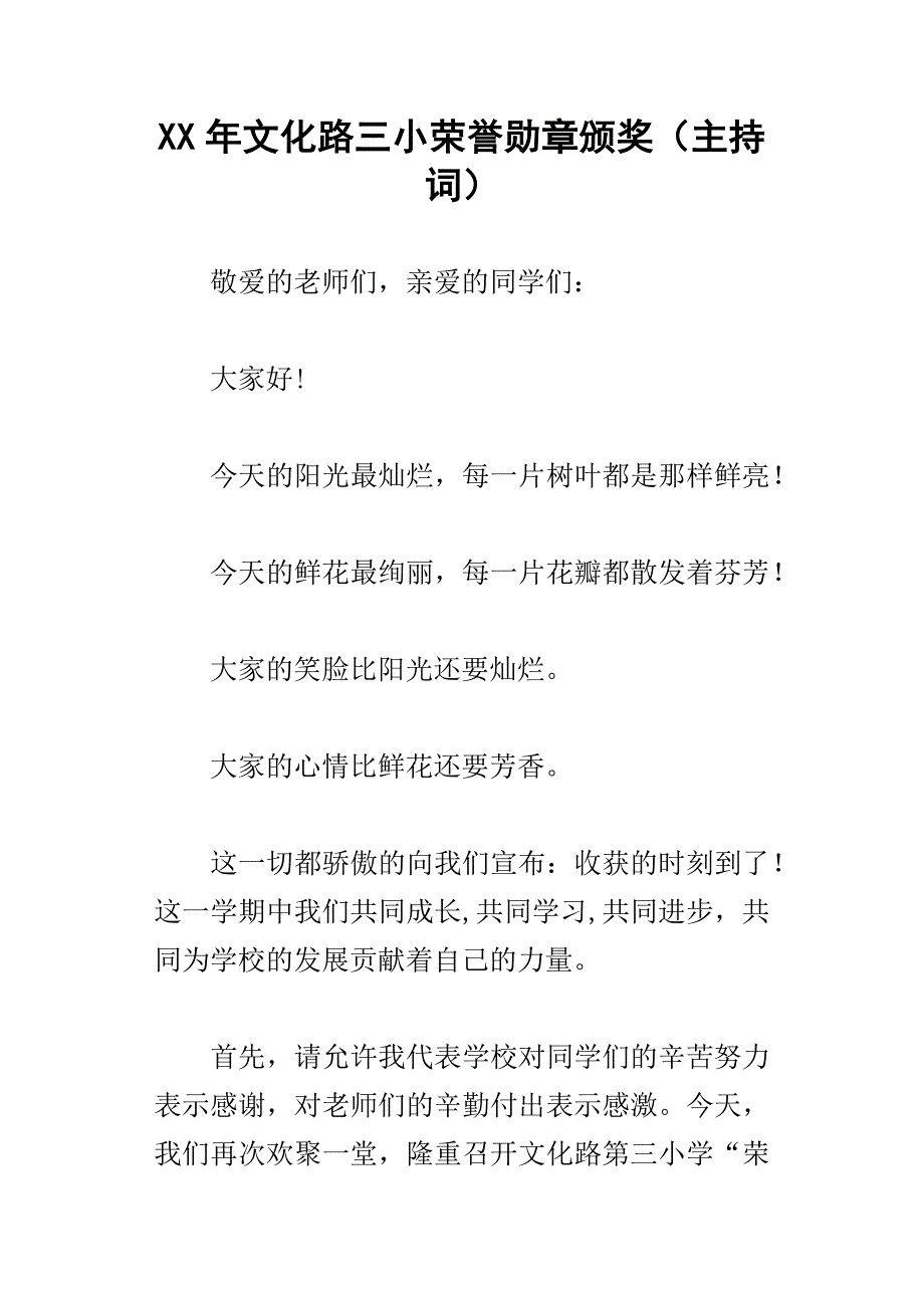 xx年文化路三小荣誉勋章颁奖主持词_第1页