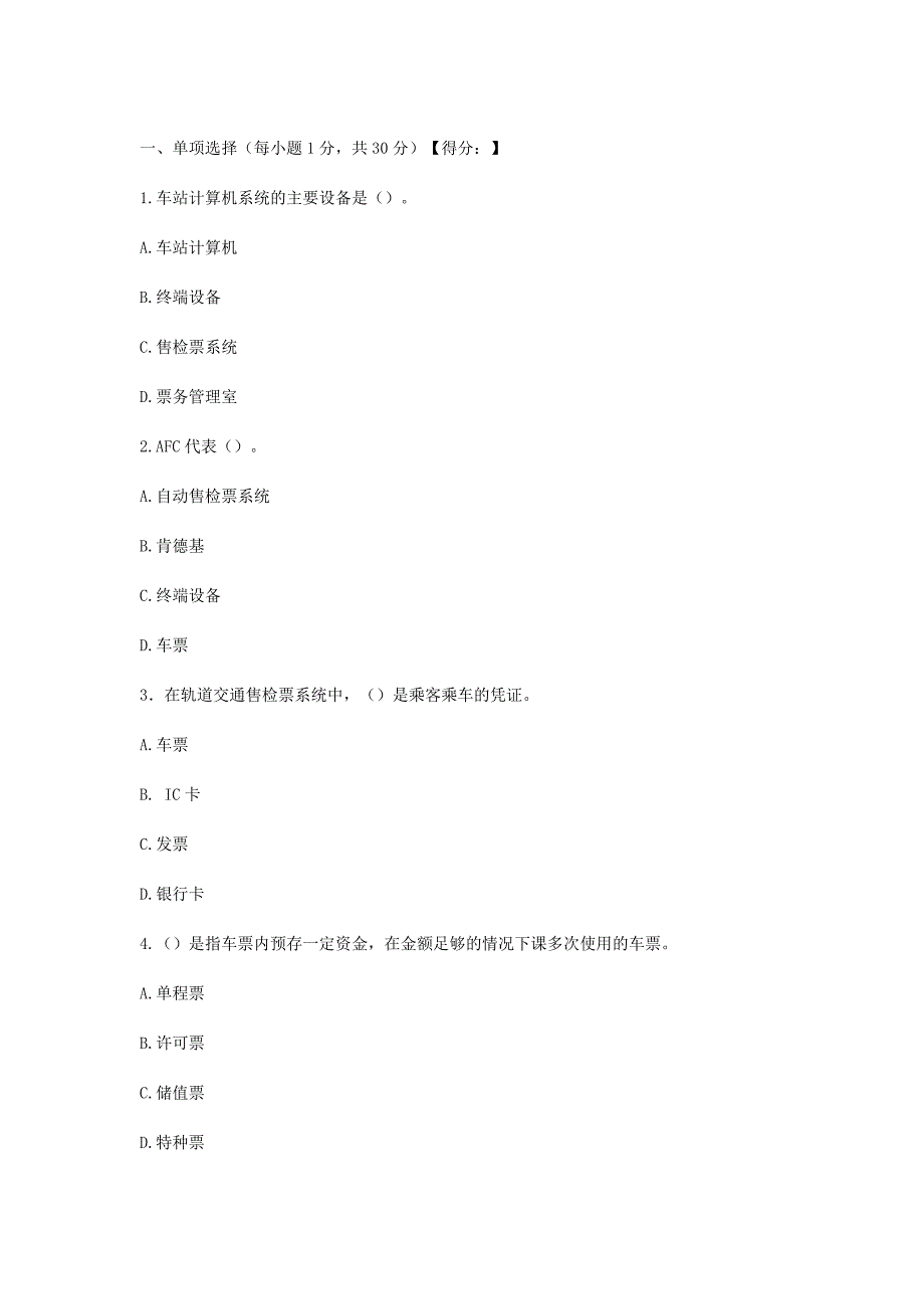 城市轨道交通票务组织期中考试试卷无答案_第1页