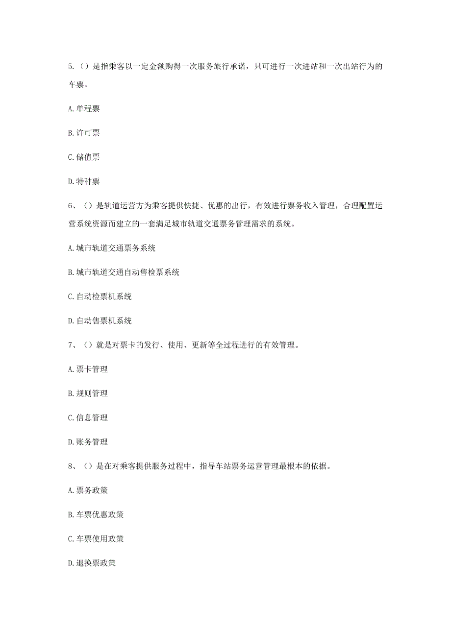 城市轨道交通票务组织期中考试试卷无答案_第2页