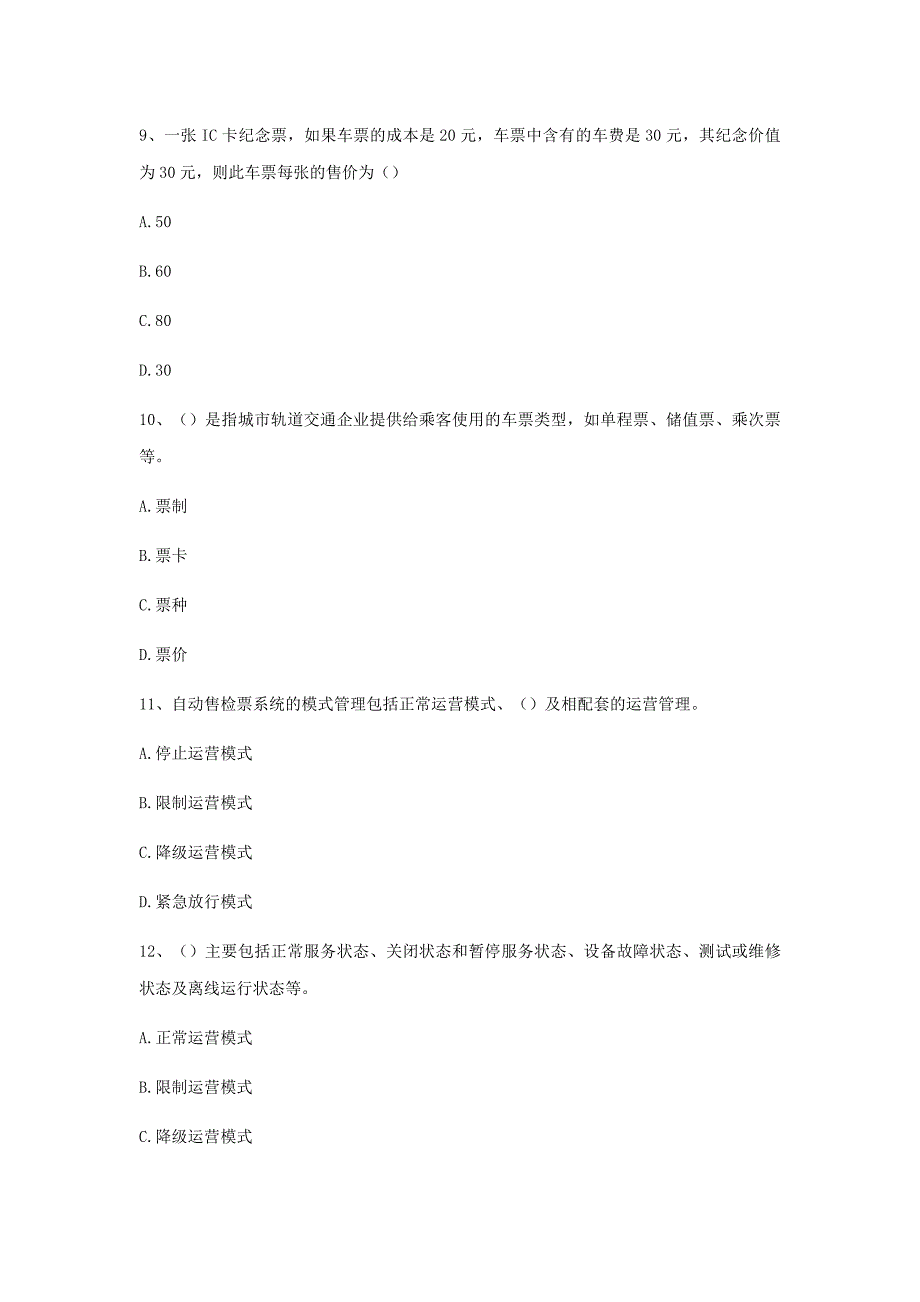 城市轨道交通票务组织期中考试试卷无答案_第3页