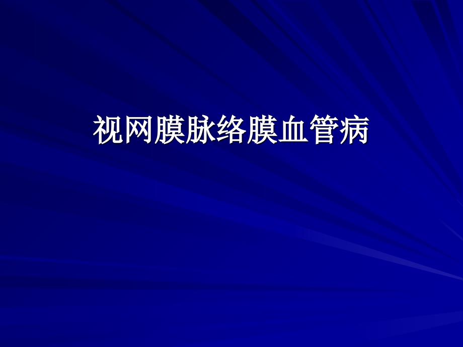 眼底病图谱.ppt_第2页