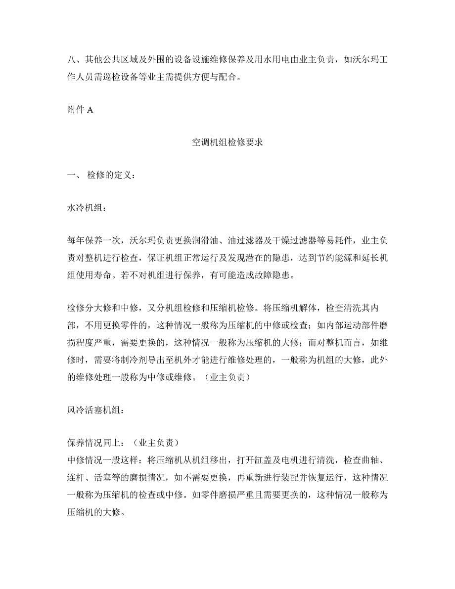 沃尔玛开店商业计划书 沃尔玛（“乙方”）与业主（“甲方”）维保职责.doc_第5页