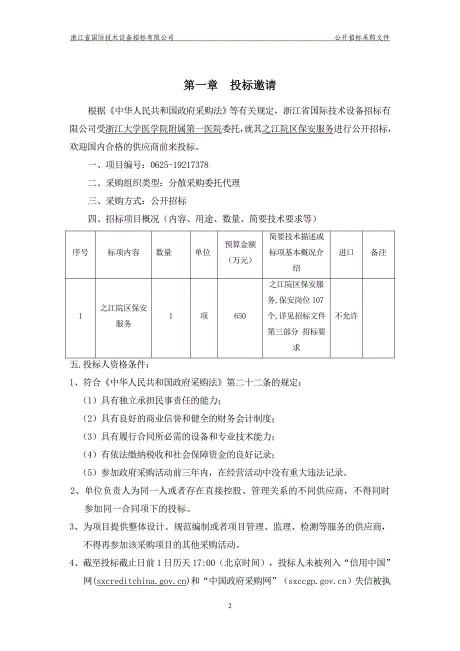 浙江大学医学院附属第一医院之江院区保安服务招标文件_第3页