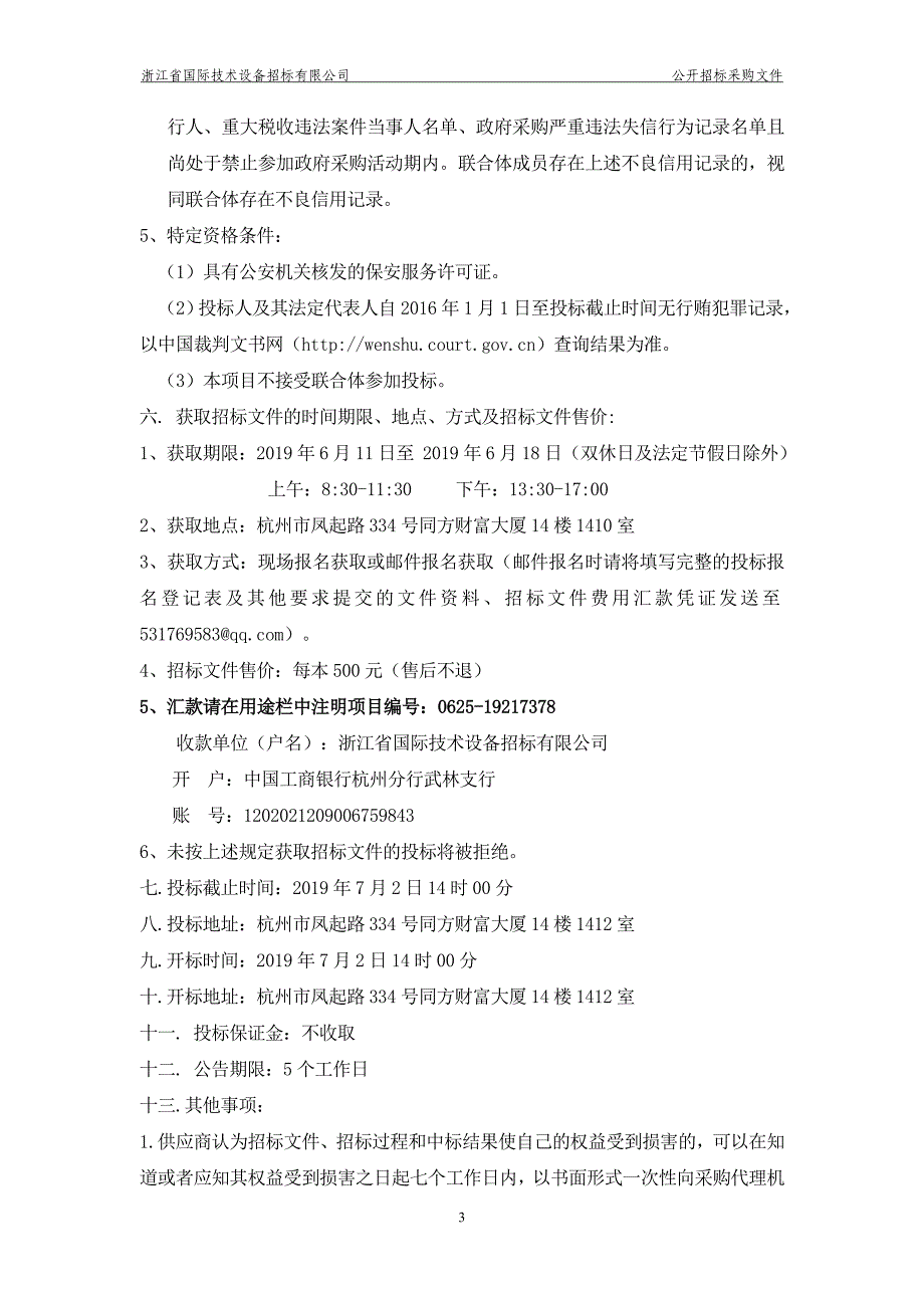 浙江大学医学院附属第一医院之江院区保安服务招标文件_第4页