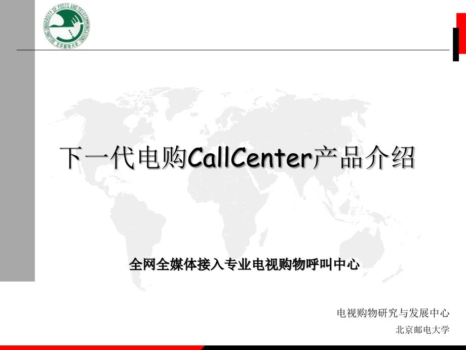 研究与发展中心callcenter介绍1_第1页