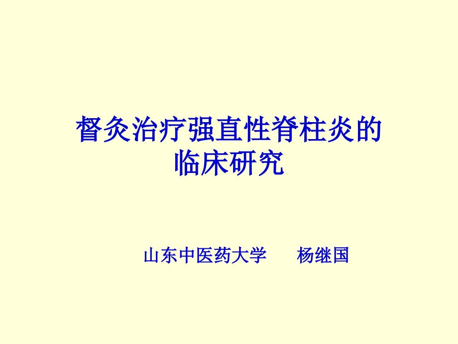 强直性脊柱炎的督灸治疗.ppt_第1页