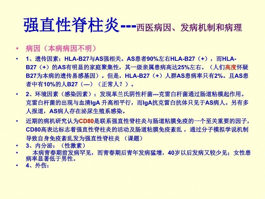 强直性脊柱炎的督灸治疗.ppt_第5页