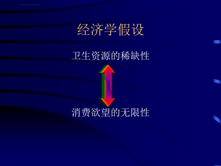 卫生经济分析和评价方法上海第二医科大学公共卫生学院李国红.ppt_第2页