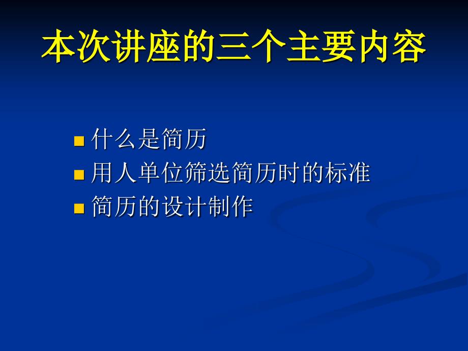 亮出你的名片——求职简历准备(大学生就业指导课)资料_第2页