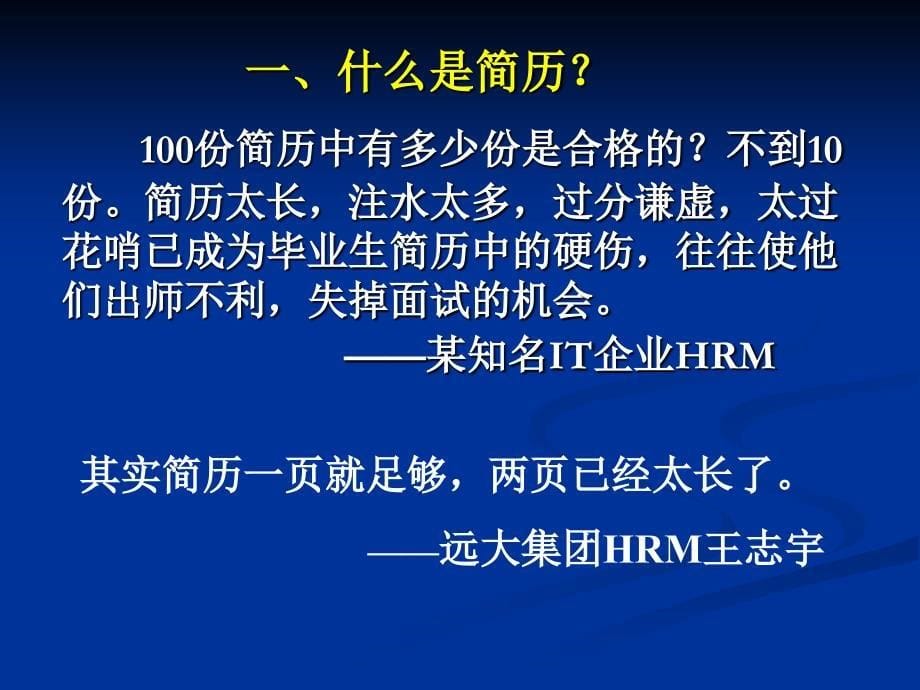 亮出你的名片——求职简历准备(大学生就业指导课)资料_第5页