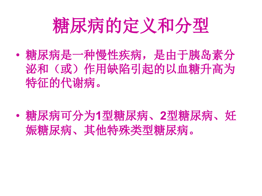 糖尿病课件_5.ppt_第2页