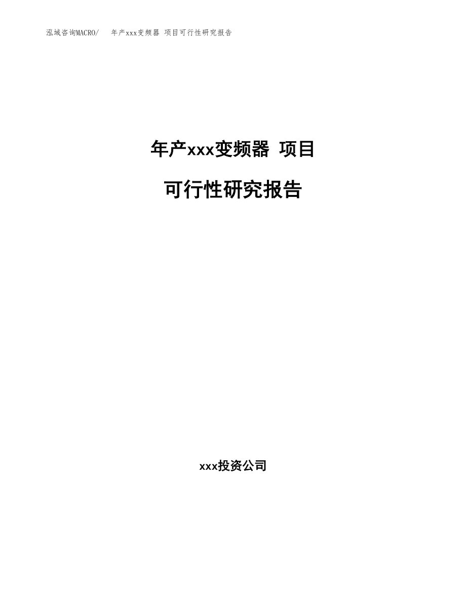 年产xxx变频器 项目可行性研究报告（总投资19000万元）.docx_第1页