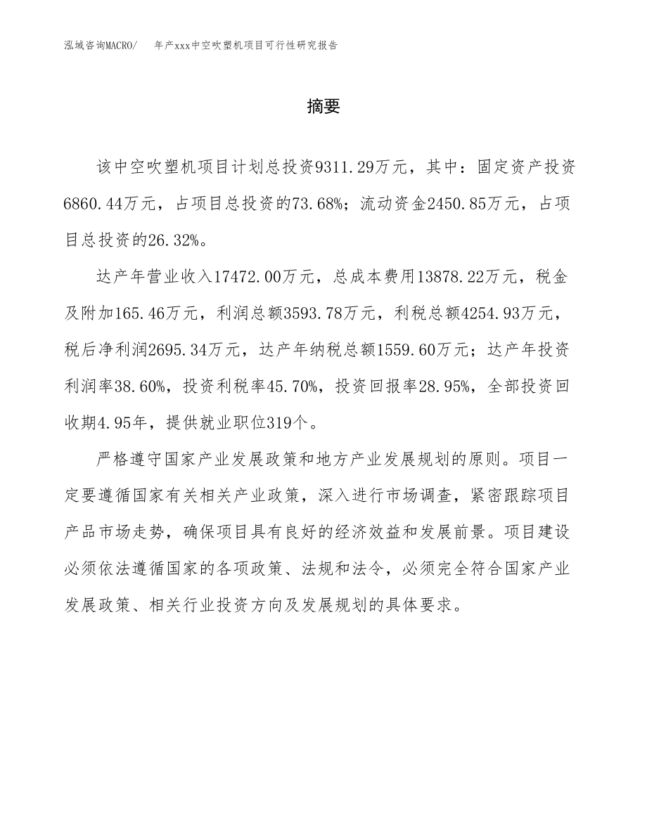 年产xxx中空吹塑机项目可行性研究报告（总投资9000万元）.docx_第2页