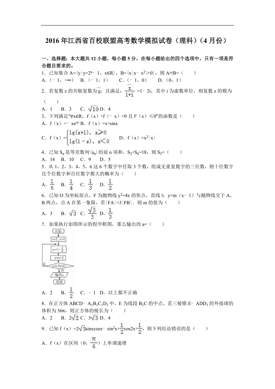 2016年江西省百校联盟高考数学模拟试卷(理科)(4月份)(解析版)_第1页