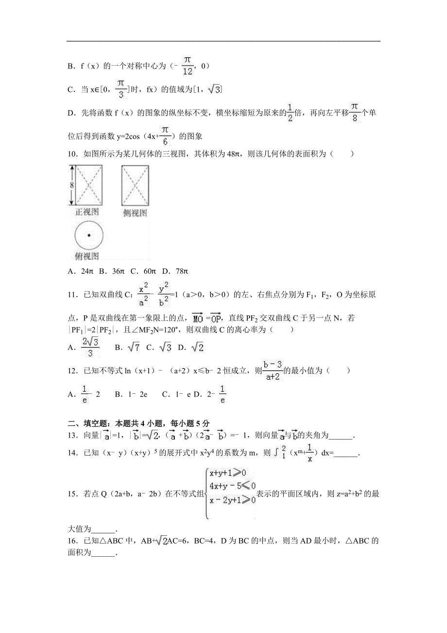 2016年江西省百校联盟高考数学模拟试卷(理科)(4月份)(解析版)_第2页