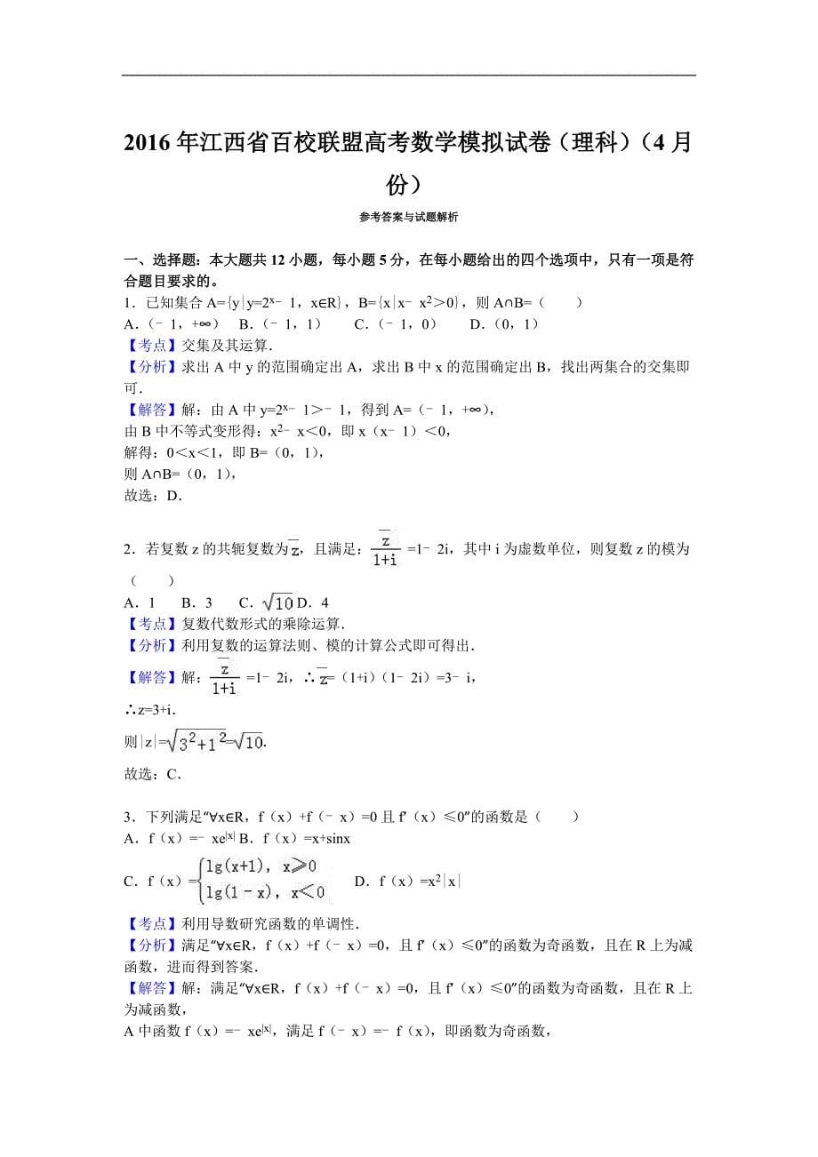 2016年江西省百校联盟高考数学模拟试卷(理科)(4月份)(解析版)_第5页