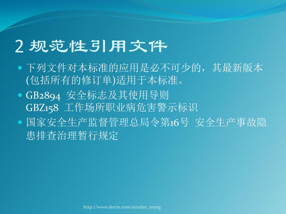 企业安全生产标准化基本标准规范2_第3页