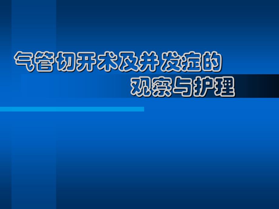 气管切开术及并发症的------------------------观察与护理.ppt_第1页