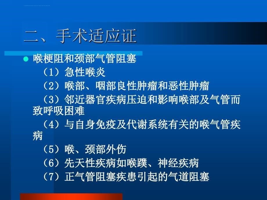 气管切开术及并发症的------------------------观察与护理.ppt_第5页