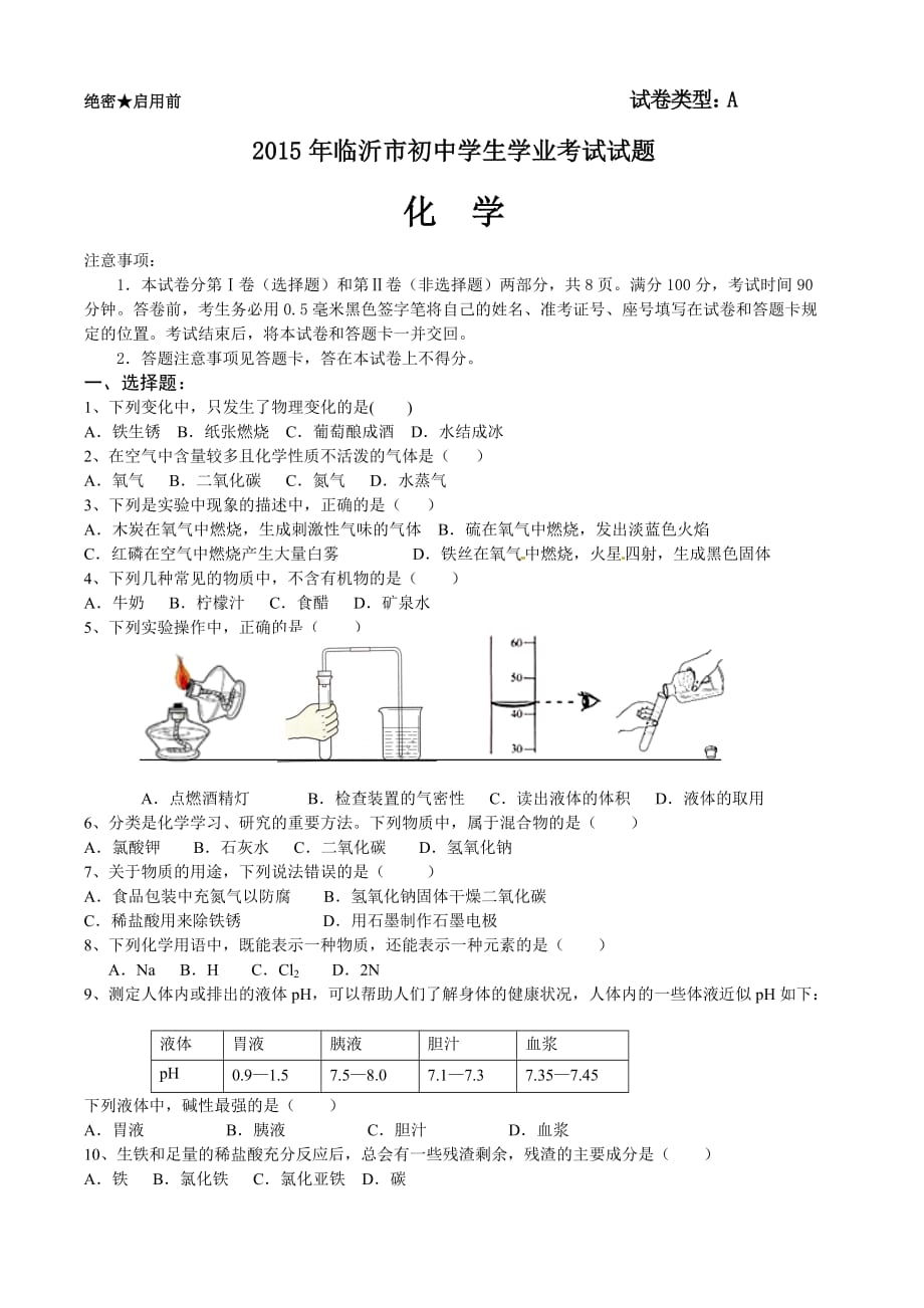 2015山东省临沂市中考化学试题(word版,无答案)_第1页