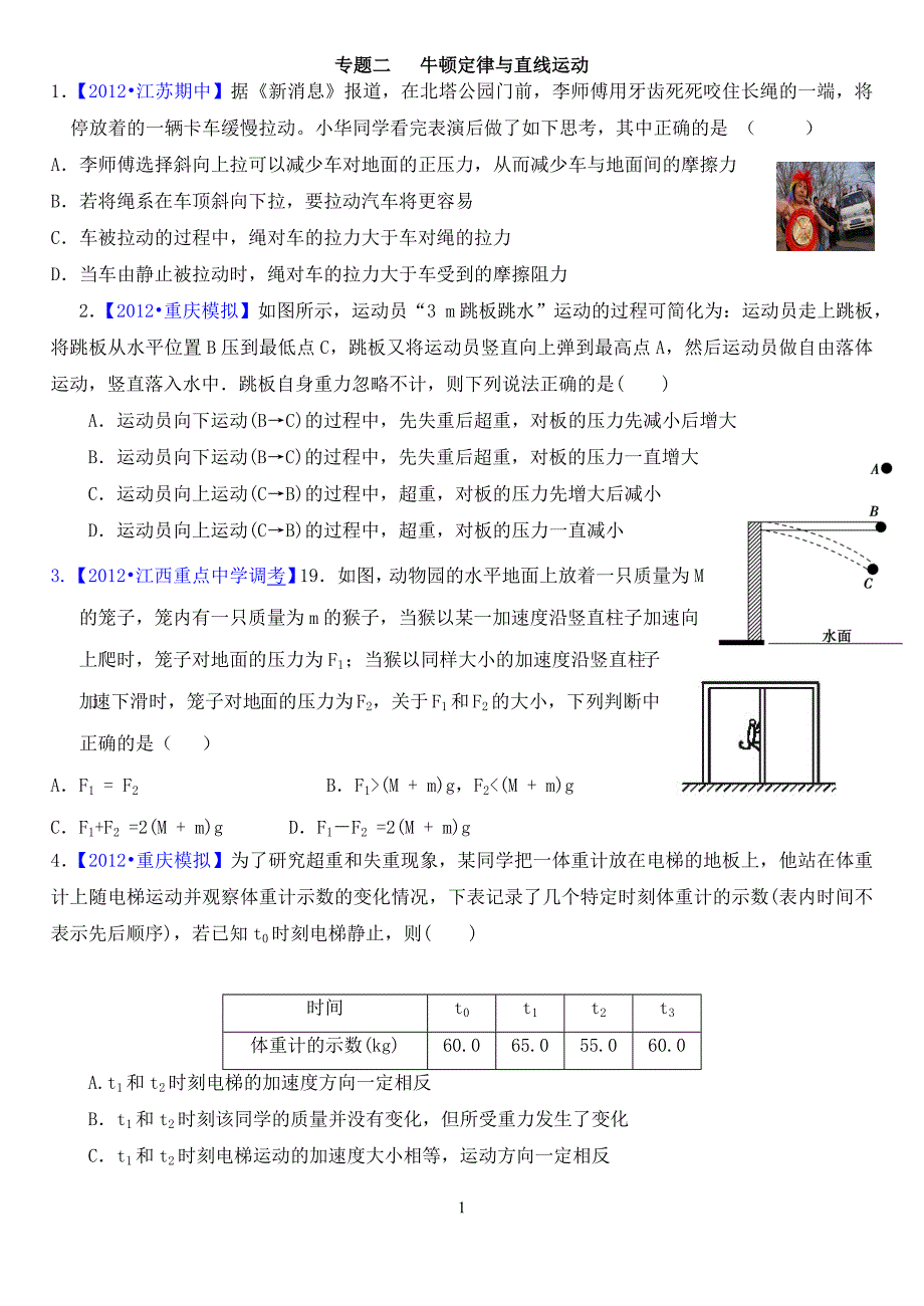 2012届高三物理二轮模拟试题汇编2牛顿定律与直线运动_第1页