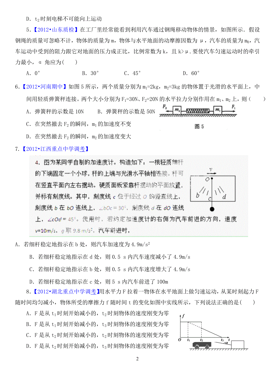 2012届高三物理二轮模拟试题汇编2牛顿定律与直线运动_第2页