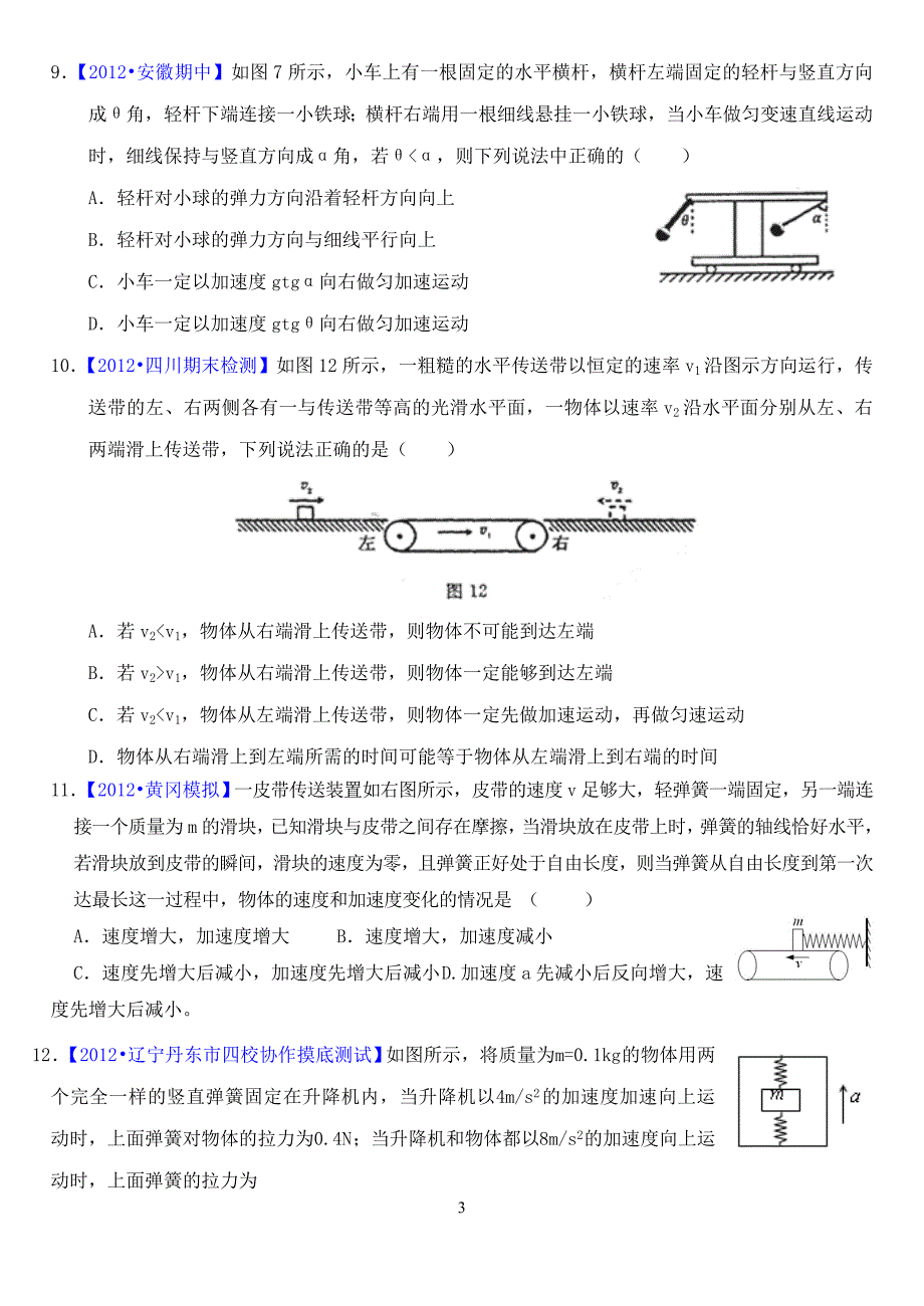 2012届高三物理二轮模拟试题汇编2牛顿定律与直线运动_第3页