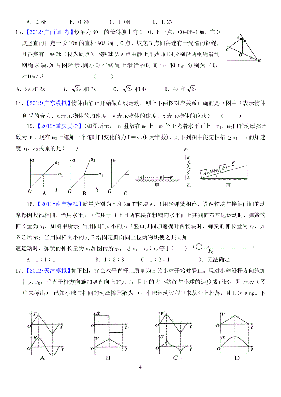 2012届高三物理二轮模拟试题汇编2牛顿定律与直线运动_第4页