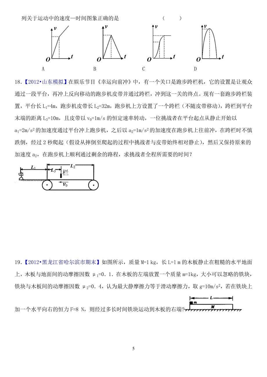 2012届高三物理二轮模拟试题汇编2牛顿定律与直线运动_第5页