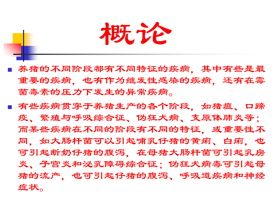 不同阶段猪病特点和预防措施_2.ppt_第2页