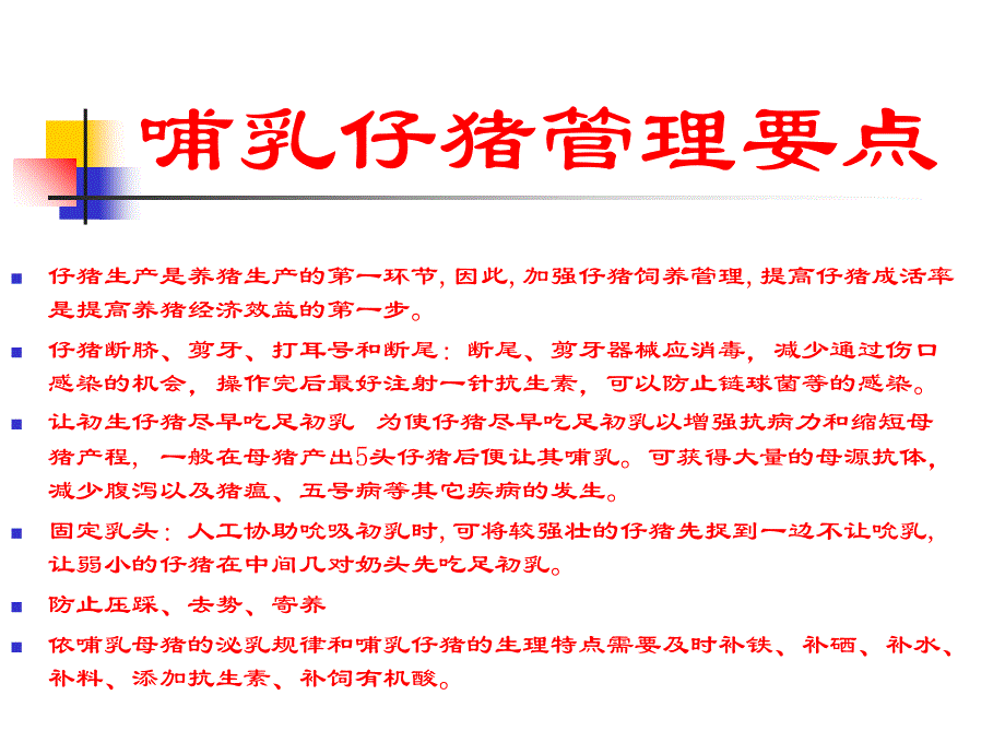 不同阶段猪病特点和预防措施_2.ppt_第4页