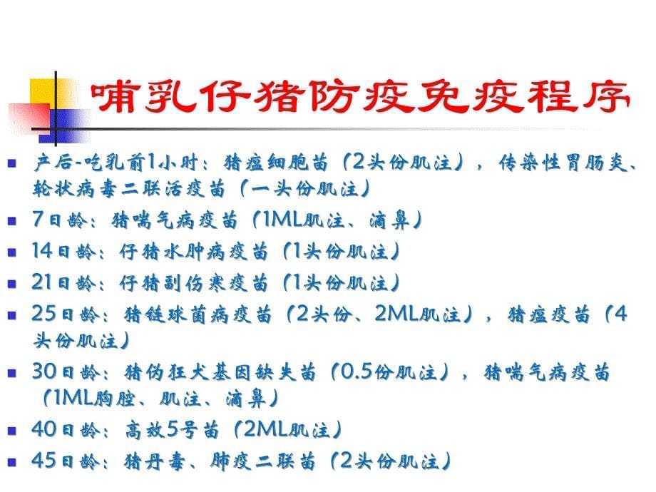 不同阶段猪病特点和预防措施_2.ppt_第5页